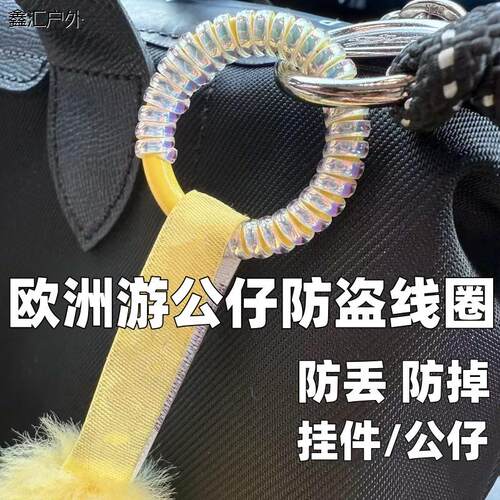 欧洲游防盗线圈拉布布挂娃娃labubu公仔防掉扣线圈挂绳挂件防丢掉