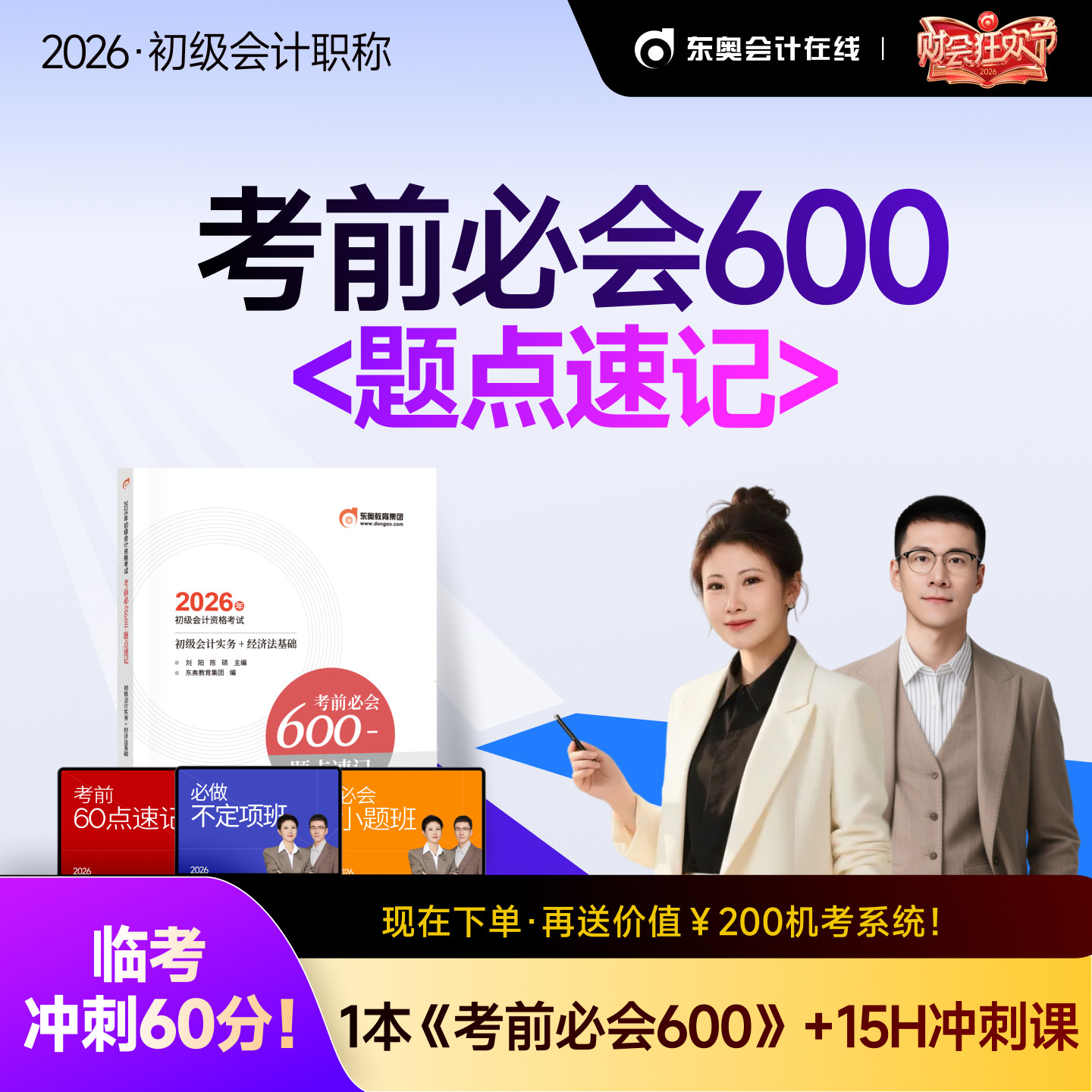 【新书上市】东奥初级会计职称2026年教材考试课程题库网课刘阳陈硕初级会计实务+经济法基础考前必会600题点速记书课组合