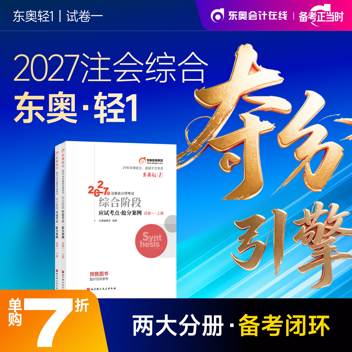 【官方预售】东奥2027年注册会计师综合阶段考试教材辅导书题库注会综合阶段应试考点抢分案例试卷一试卷二轻1