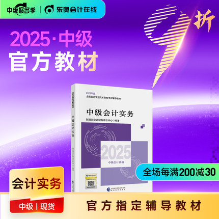 【官方教材】2025年中级会计职称考试教材官方教材会计师考试辅导教材轻松备考过关中级会计实务中级经济法中级财务管理官方教材