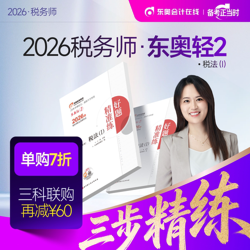 【新书上市】东奥2026年注册税务师考试教材辅导书刷题做题题库好题精准练税法1税法2涉税法律涉税实务财务与会计轻2