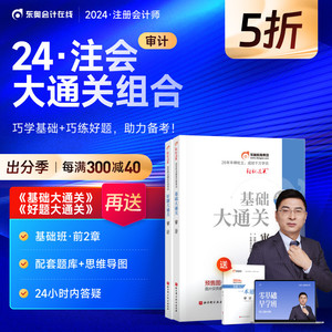 【预售分批发货】东奥2024注册会计师考试教材刷题做题题库张敬富基础大通关+好题大通关注会CPA辅导书大通关组合审计
