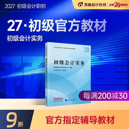 【教材预售】初级会计职称2027年教材全国会计专业考试正版辅导教材图书初级会计实务初级经济法基础官方教材