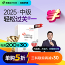 东奥2025年中级会计职称考试教材辅导书刷题题库会计师考点精讲及同步习题中级会计实务经济法财务管理轻松过关1 新书上市