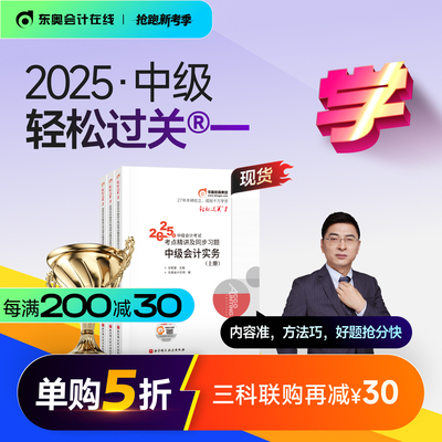 东奥2025中级会计职称轻松过关1