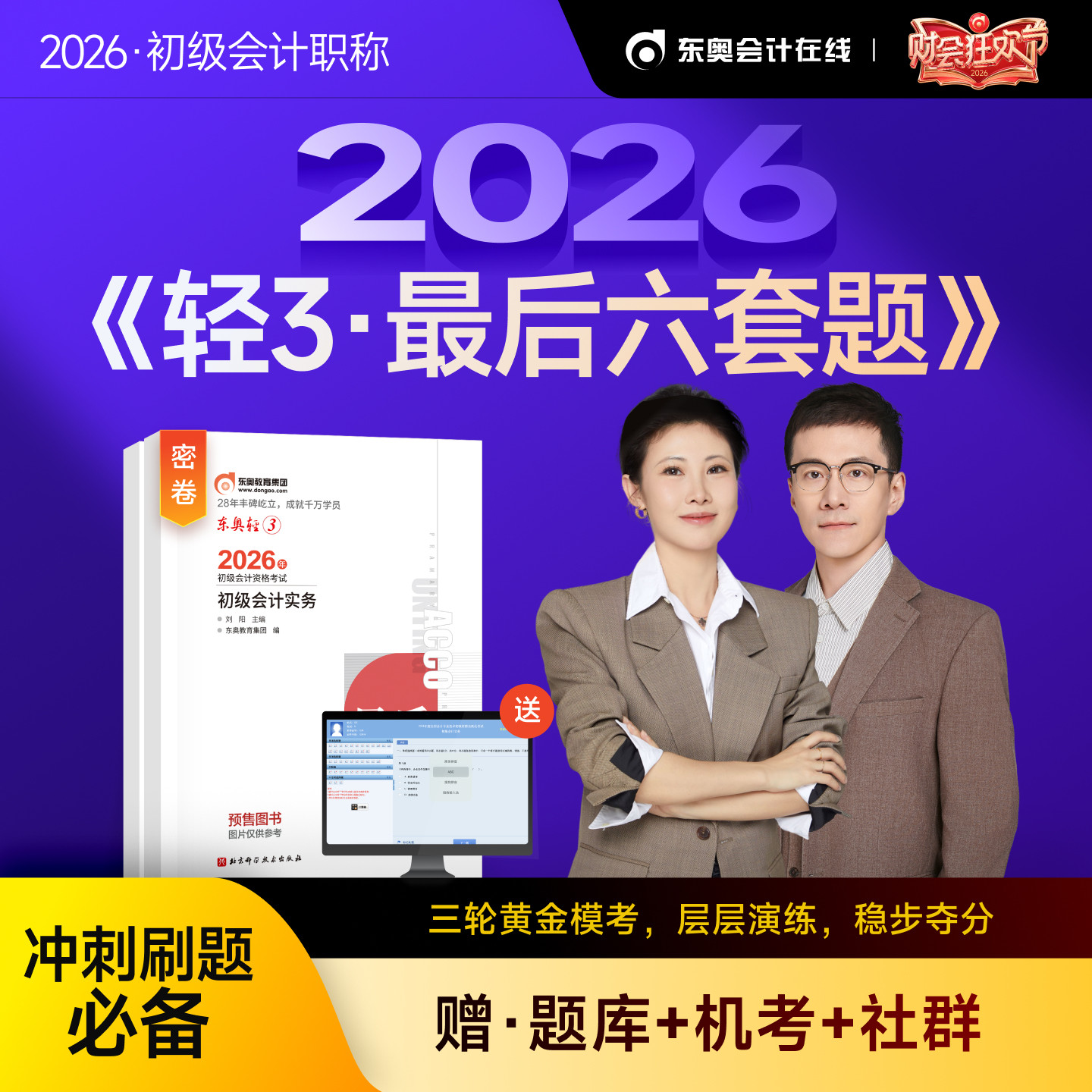 【新书上市】东奥初级会计职称2026年教材考试辅导书会计师真题题库最后六套题初级会计实务+经济法基础轻3