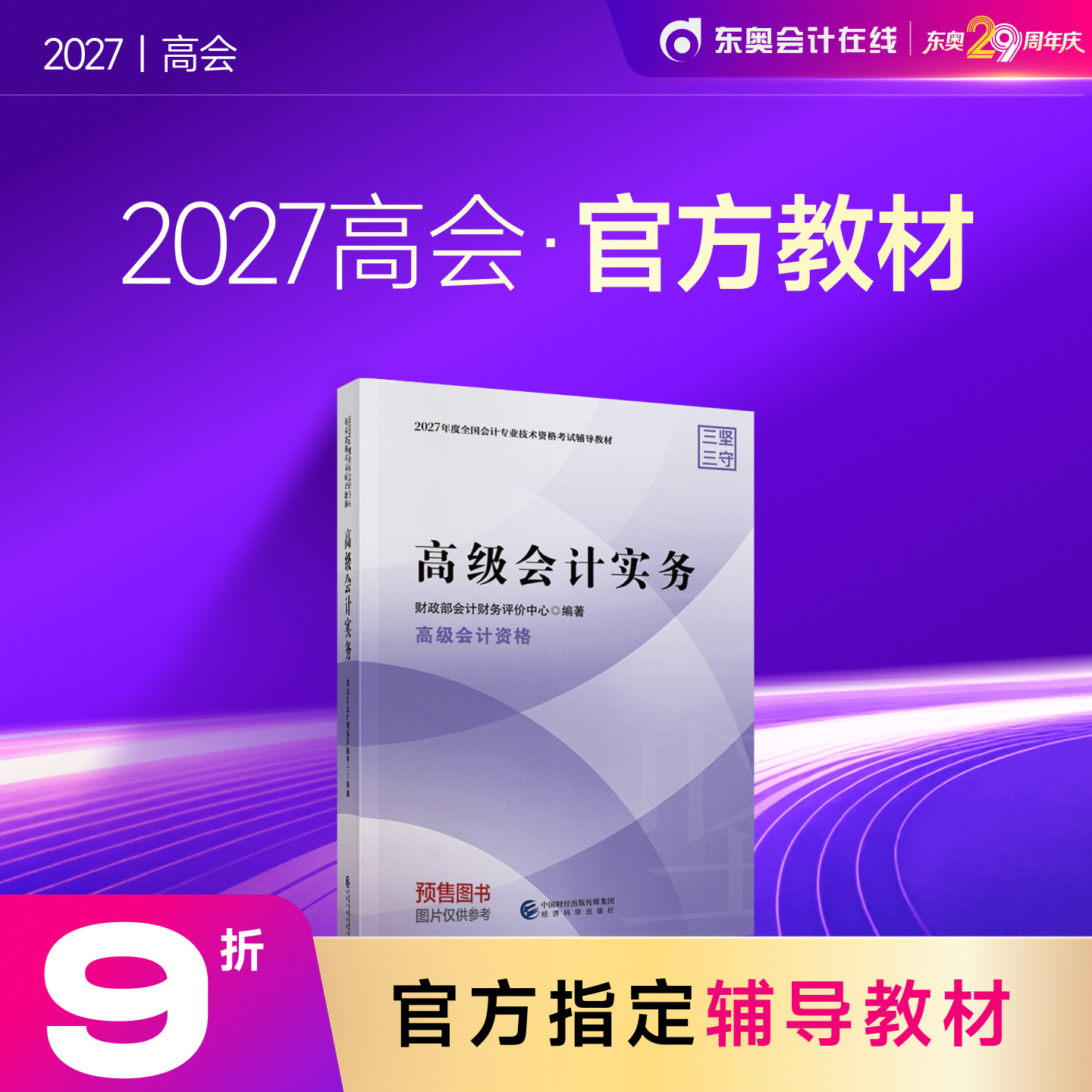 【教材预售】2027年高级会计师教材全国会计专业技术资格考试辅导教材出版社官方教材高级会计实务