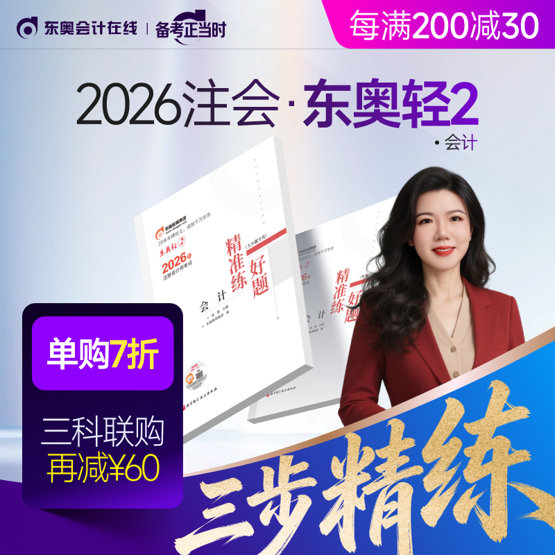 【新书上市】东奥2026年注册会计师考试注会教材辅导书刷题做题题库注会CPA好题精准练会计审计财管经济法税法战略轻2