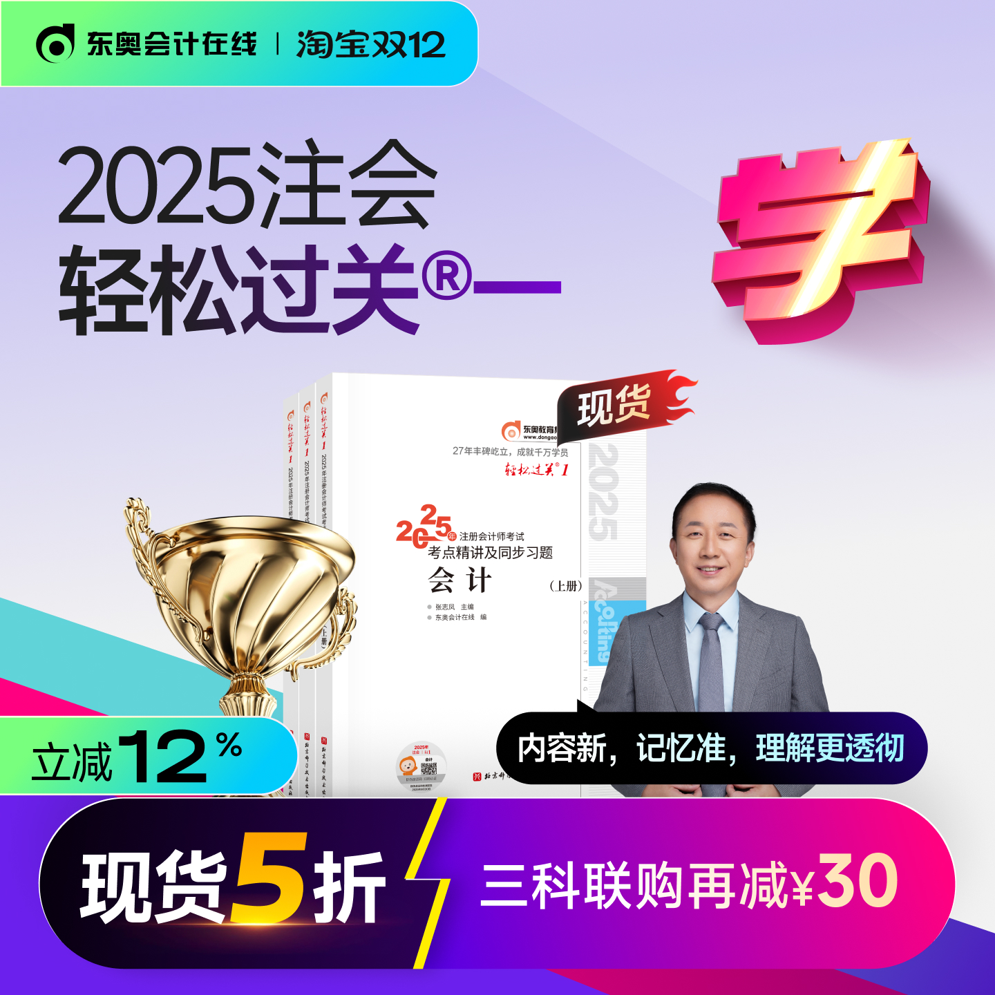 东奥2025年注册会计师轻松过关1