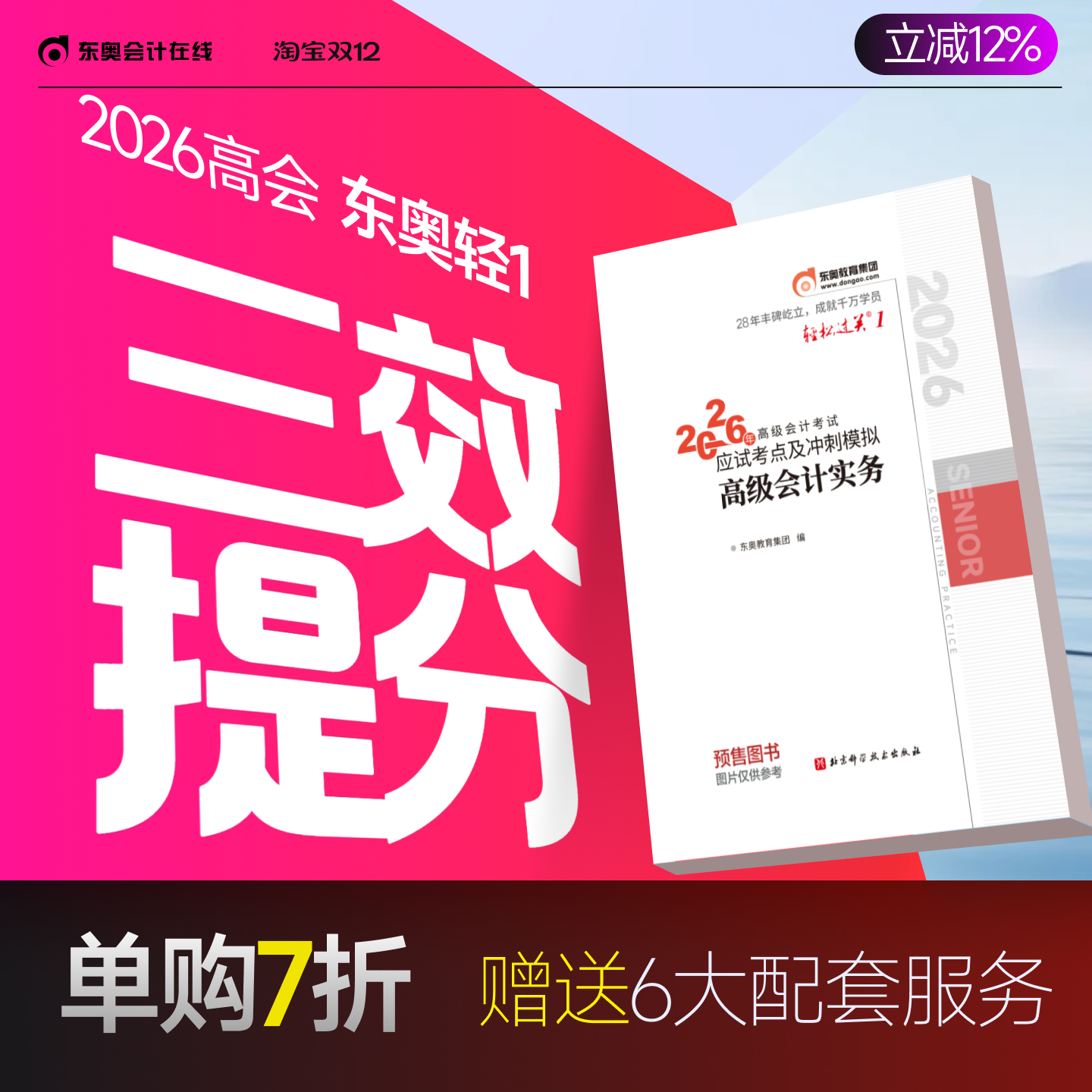 【官方预售】东奥2026年高级会计师专业技术资格考试教材辅导书应试考点及冲刺模拟高级会计实务轻松过关1