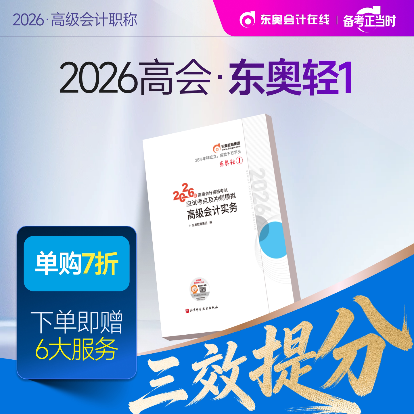 【新书上市】东奥2026年高级会计师专业技术资格考试教材辅导书应试考点及冲刺模拟高级会计实务轻1