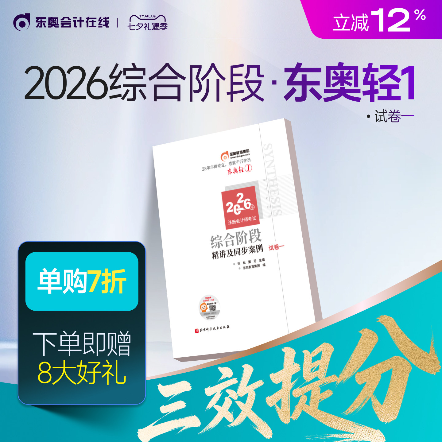 【新书上市】东奥2026年注册会计师综合阶段考试教材辅导书题库注会综合阶段应试考点及同步习题试卷一试卷二轻1