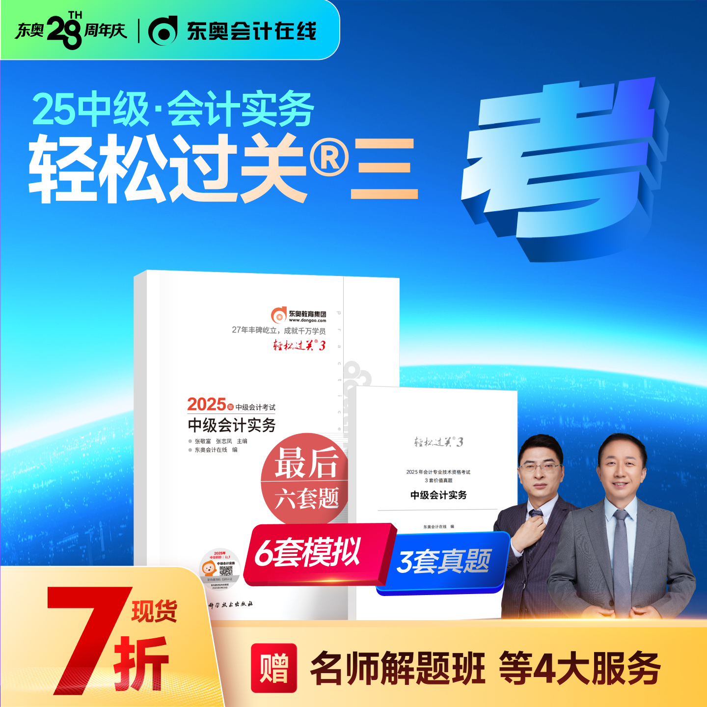 东奥2025年中级会计职称冲刺组合