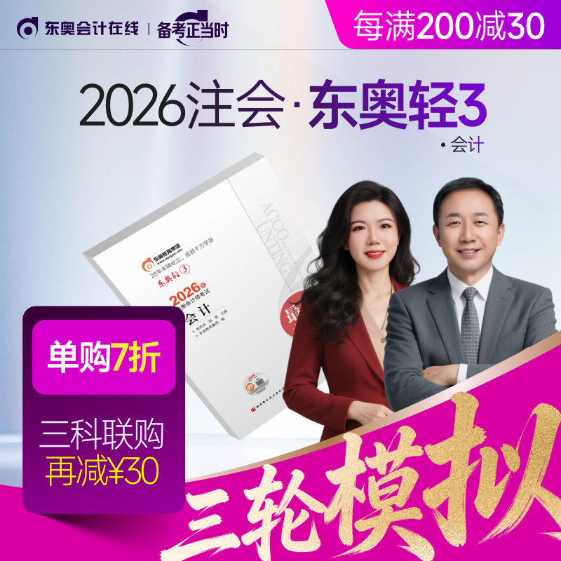 【新书上市】东奥2026年注册会计师CPA考试注会教材辅导题库冲刺试卷考前最后六套题会计审计财管经济法税法战略轻3