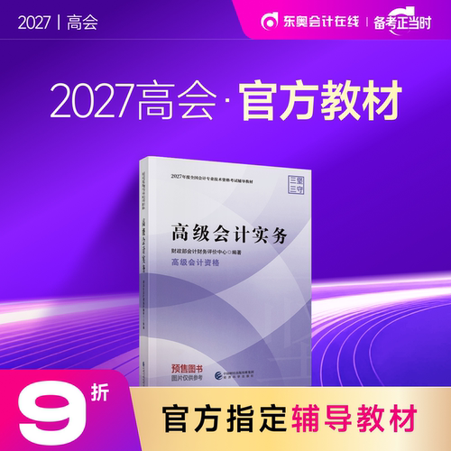 【教材预售】2027年高级会计师教材全国会计专业技术资格考试辅导教材出版社官方教材高级会计实务