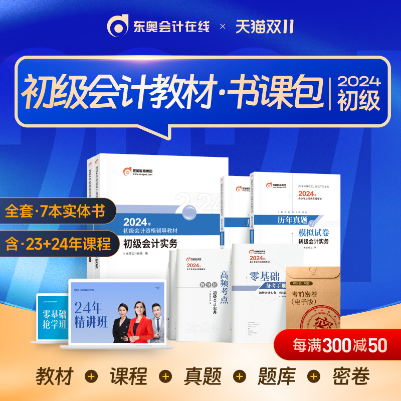 【新书上市】东奥初级会计职称2024年考试辅导教材题库网络课程练习题试卷网课刷题历年真题初级会计实务经济法基础书课包两科组合使用感如何?