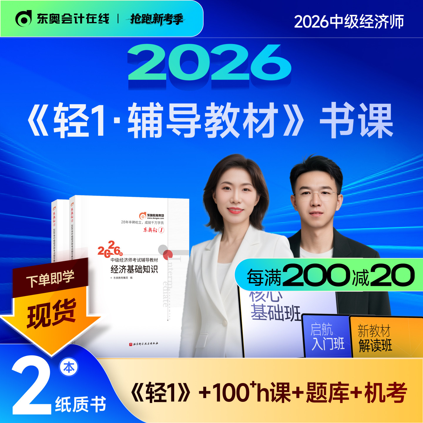 东奥中级经济师轻1辅导教材书课