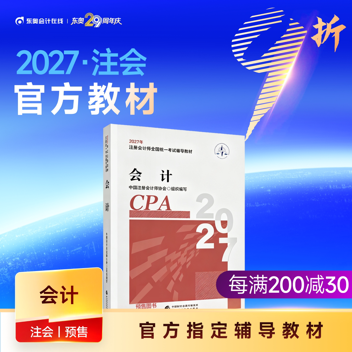 【教材预售】2027年注册会计师考试教材官方教材注会考试辅导教材会计师CPA会计审计财管经济法税法战略官方教材图片