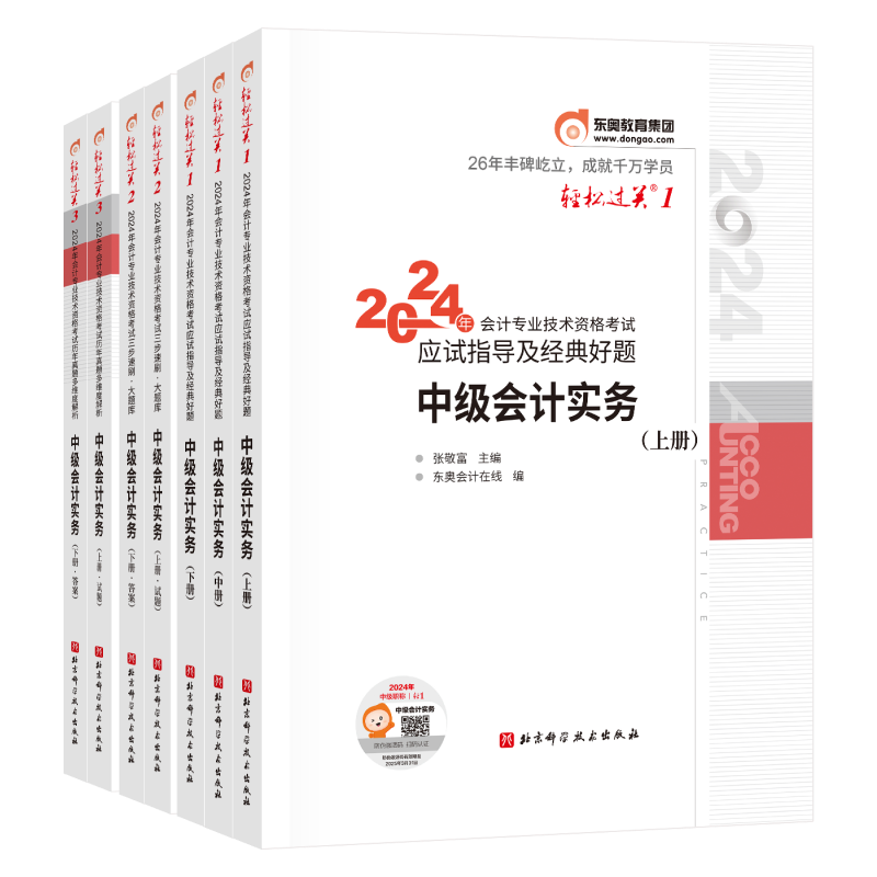 【新书上市】东奥2026年中级会计职称考试教材辅导书刷题做题题库好题精准练中级会计实务中级经济法中级财务管理轻2