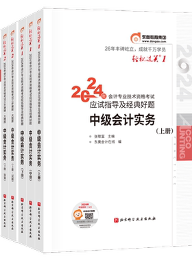 【新书上市】东奥2026年中级会计职称考试教材辅导书刷题做题题库好题精准练中级会计实务中级经济法中级财务管理轻2