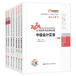 【新书上市】东奥2026年中级会计职称考试教材辅导书刷题做题题库好题精准练中级会计实务中级经济法中级财务管理轻2