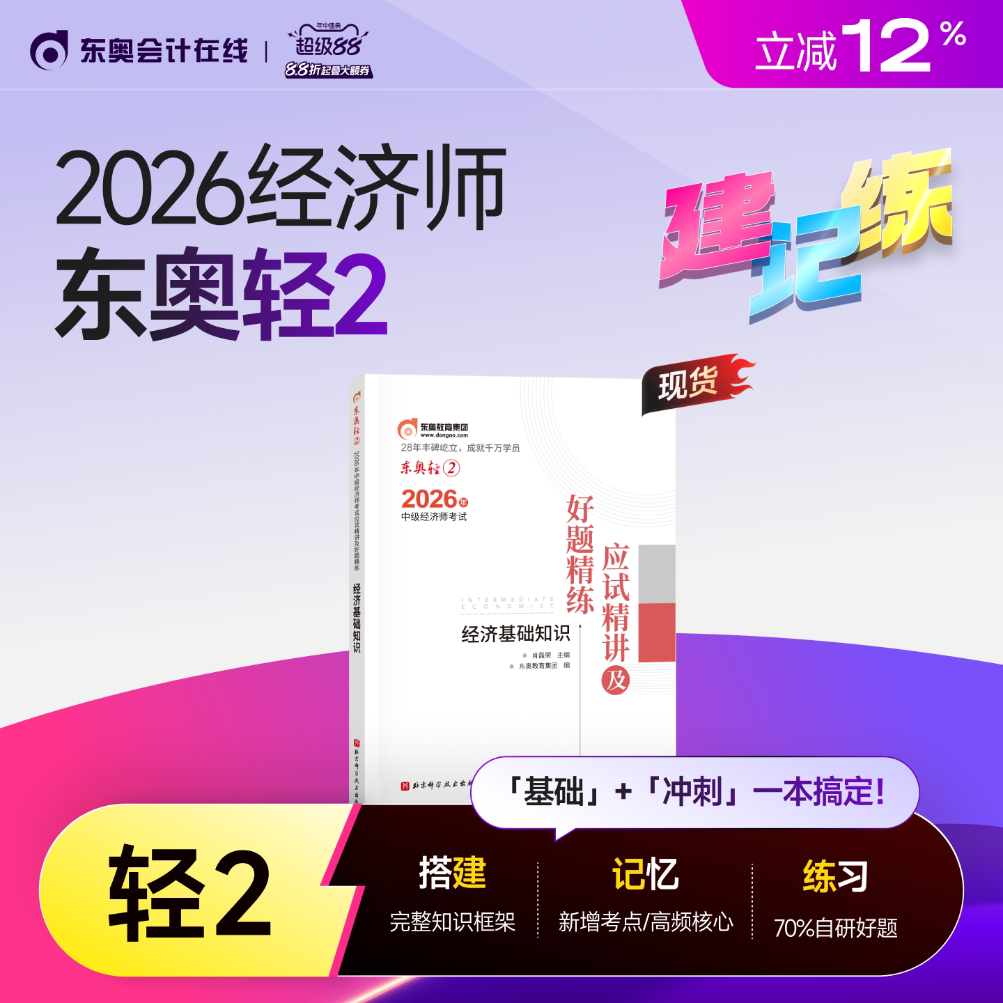 【新书上市】东奥2026年中级经济师考试教材网课题库课程经济基础工商管理财政税收金融专业人力资源轻2应试精讲好题精练书课组合