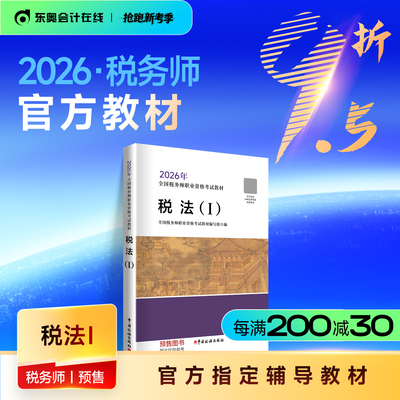 2026年税务师官方教材