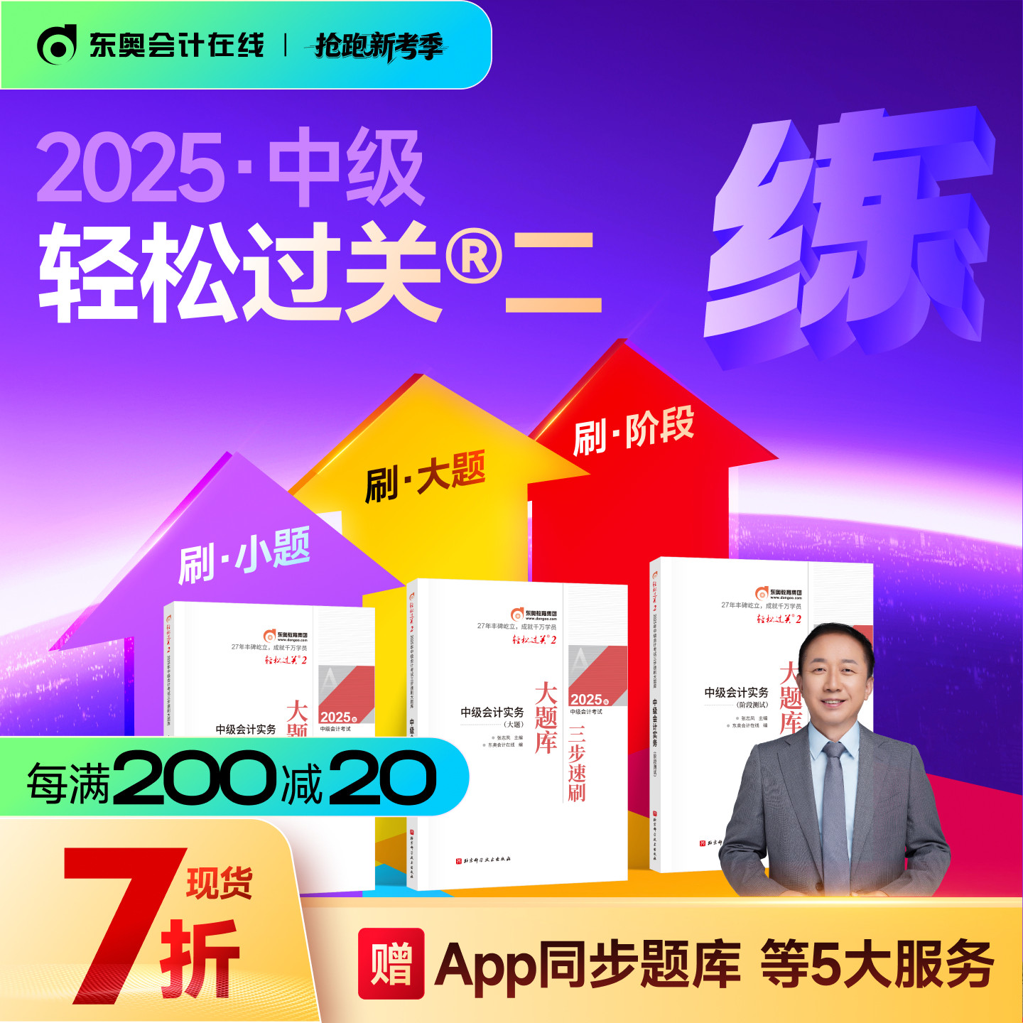 东奥2025中级会计职称轻松过关2