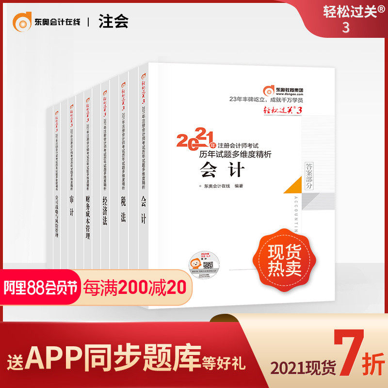 3【官方现货】东奥2021注册会计师教材辅导历年试题多维度精析会计+审计+经济法+税法+财管+战略轻松过关3【12本组合】