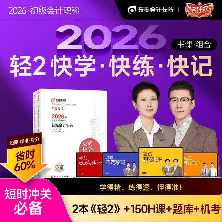 【新书上市】东奥初级会计职称2026年教材考试课程题库试卷真题网课初级会计实务+经济法基础轻2应试快学快练书课组合