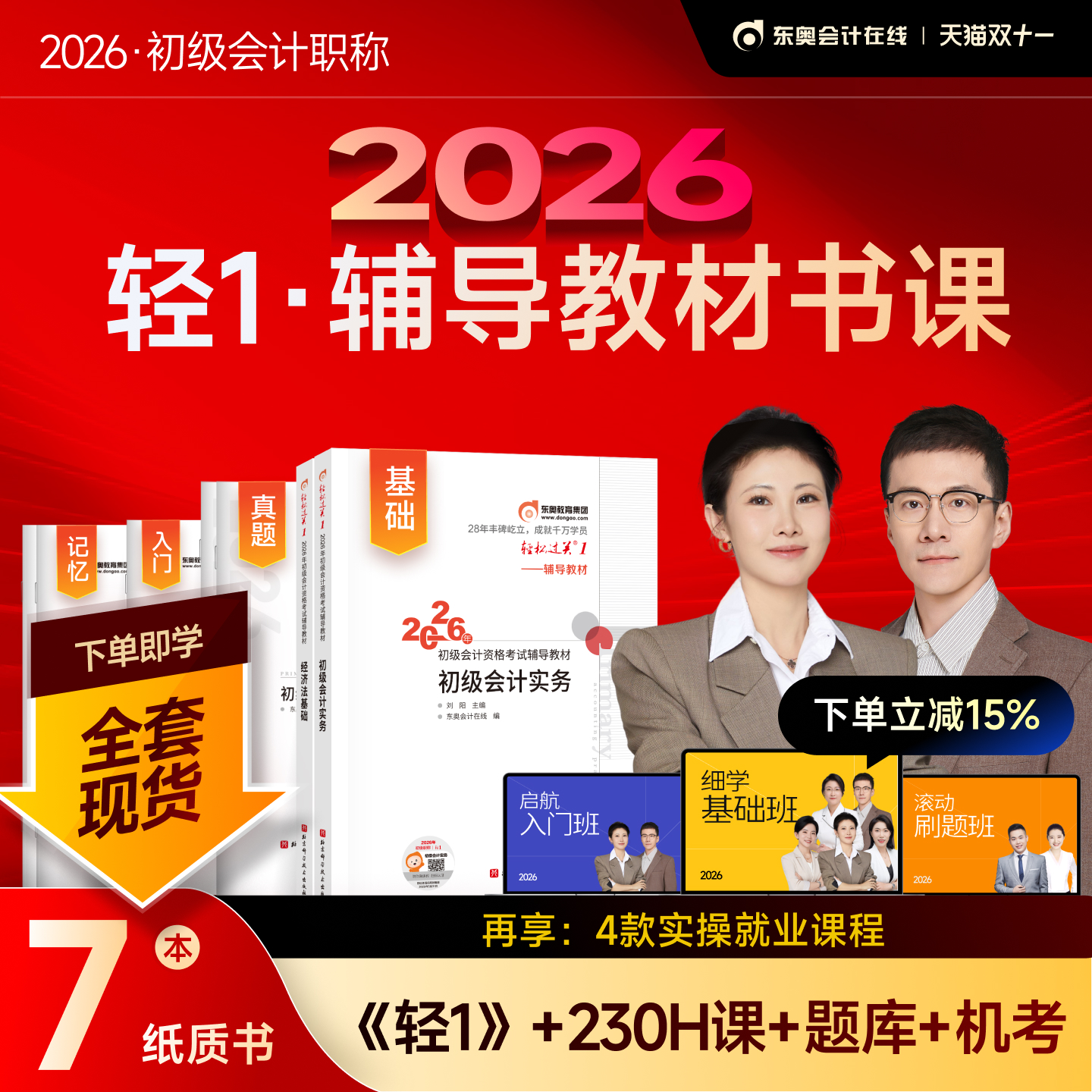 东奥初级会计轻1辅导教材书课包