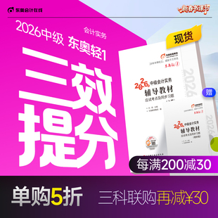【新书上市】东奥2026年中级会计职称考试教材辅导书题库会计师应试考点及同步习题中级会计实务经济法财务管理轻1辅导教材