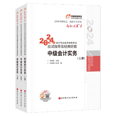 东奥2026中级会计职称轻松过关1