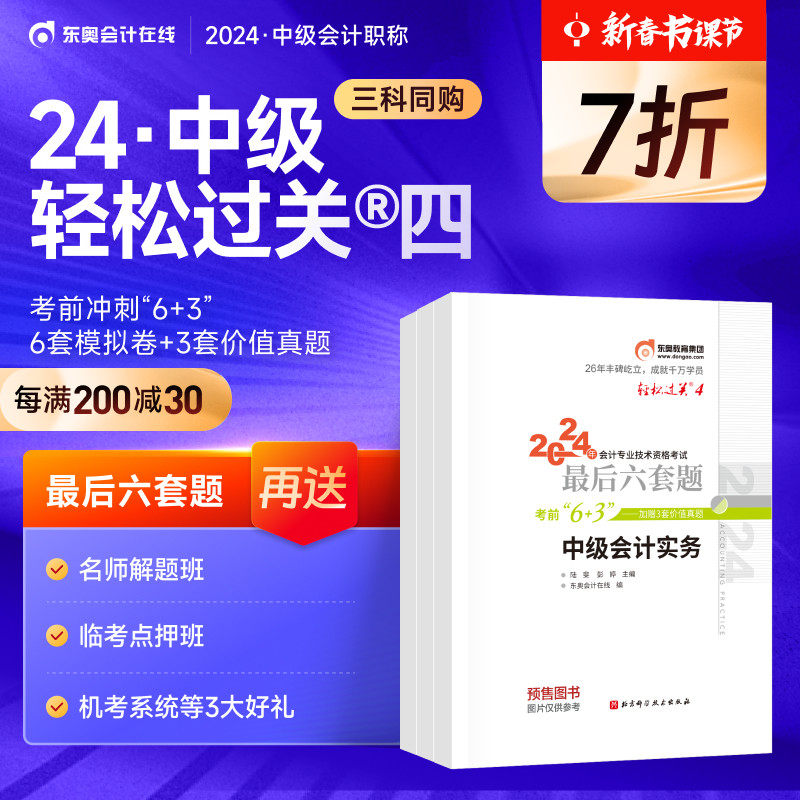 【官方预售】东奥2024年中级会计职称考试教材真题试卷黄洁洵考前最后六套题中级会计实务财务管理经济法轻松过关4【三科组合】