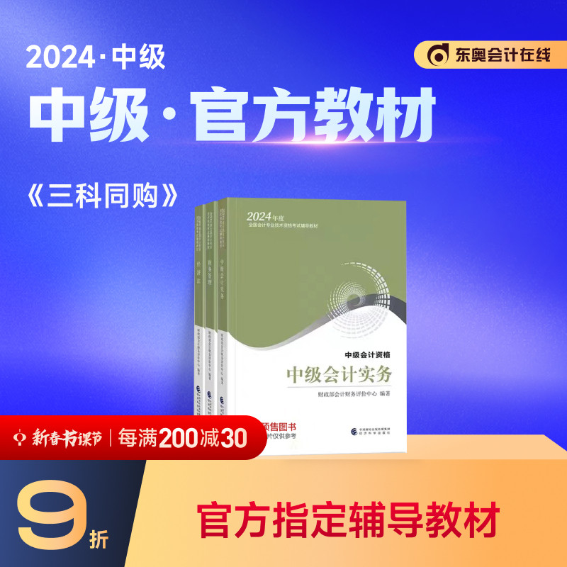 【教材预售】2024年中级会计职称教材会计考试辅导教材轻松备考过关会计师中级会计实务+中级财务管理+经济法官方教材【三科组合】