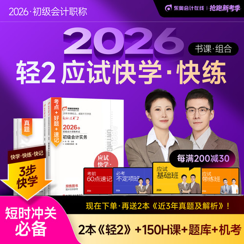 东奥2026初级会计轻2书课组合