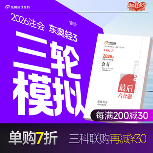【官方预售】东奥2026年注册会计师CPA考试注会教材辅导题库历年真题冲刺试卷考前最后六套题会计审计财管经济法税法战略轻3
