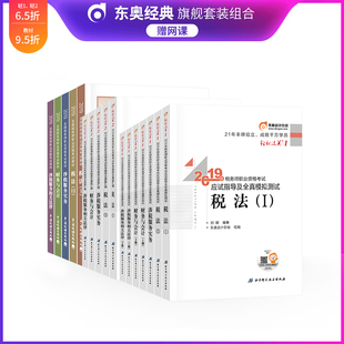 【官方现货】东奥2019注册税务师考试教材税法1+税法2+涉税服务相关法律+涉税服务实务+财务与会计 轻1+轻2+教材17本组合 备考2020