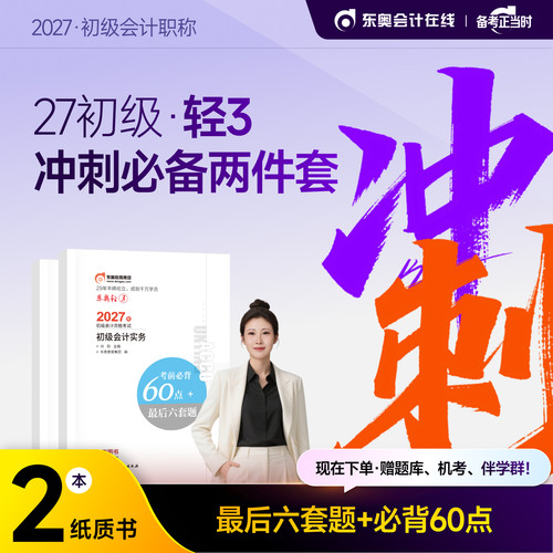 【官方预售】东奥初级会计职称2027年辅导教材考试辅导书会计师试卷题库初级会计实务+经济法基础轻3考前必背60点+最后6套题