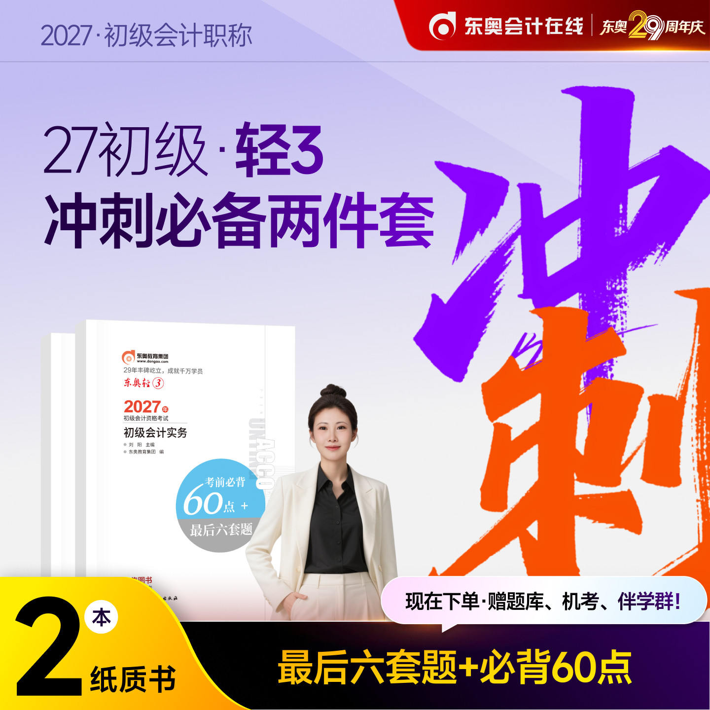 【官方预售】东奥初级会计职称2027年辅导教材考试辅导书会计师试卷题库初级会计实务+经济法基础轻3考前必背60点+最后6套题图片