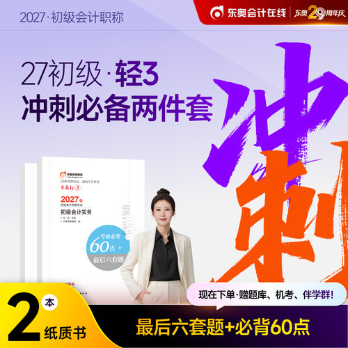 【官方预售】东奥初级会计职称2027年辅导教材考试辅导书会计师试卷题库初级会计实务+经济法基础轻3考前必背60点+最后6套题