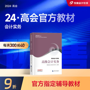 【教材预售】2024年高级会计师教材全国会计专业技术资格考试辅导教材轻松备考过关出版社官方教材高级会计实务