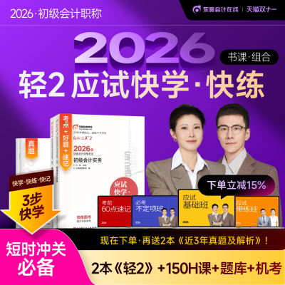 东奥2026初级会计职称轻2书课包