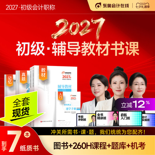 【新书上市】东奥初级会计职称2027年教材考试课程题库试卷真题网课刘阳初级会计实务+经济法基础辅导教材书课组合