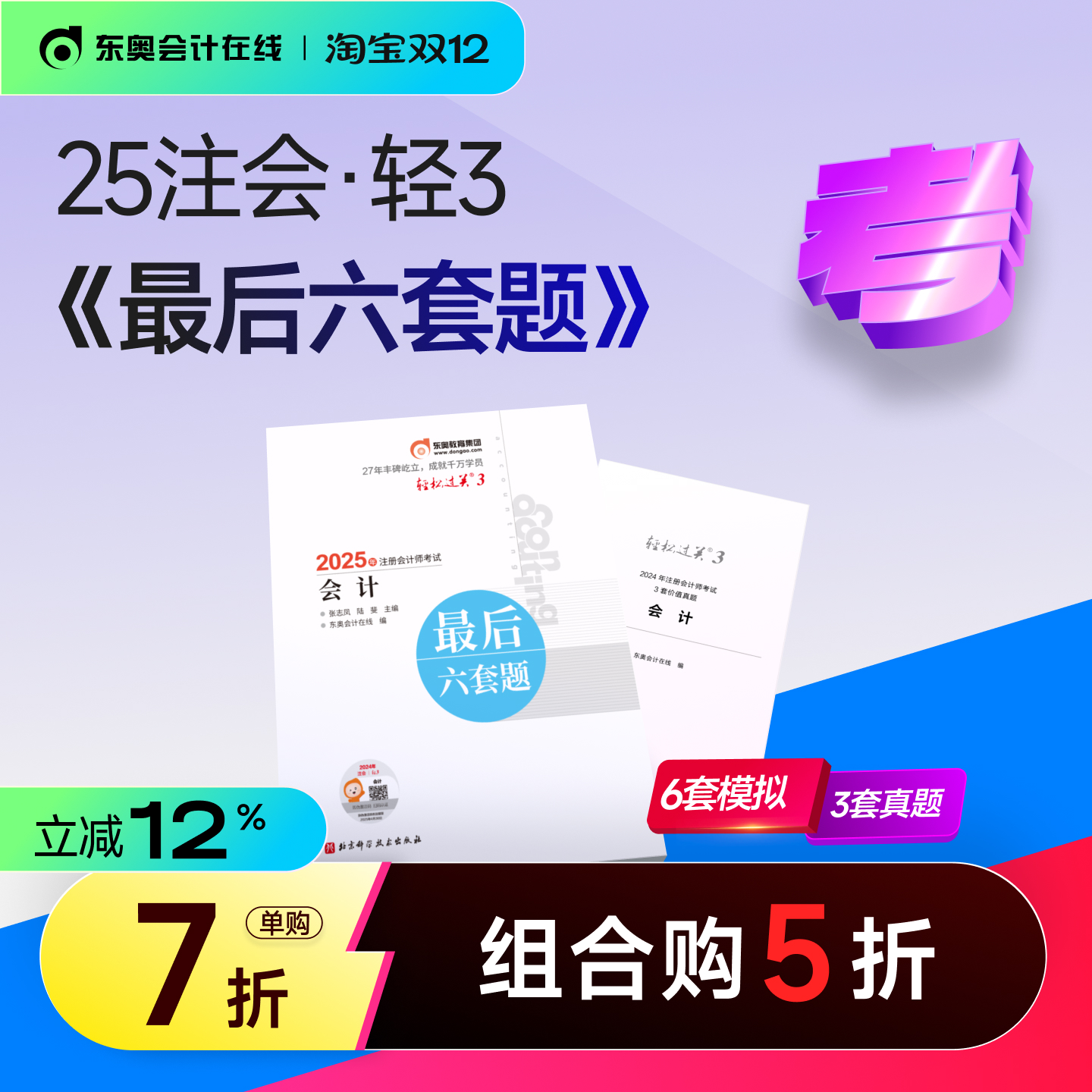 东奥2025年注册会计师冲刺组合