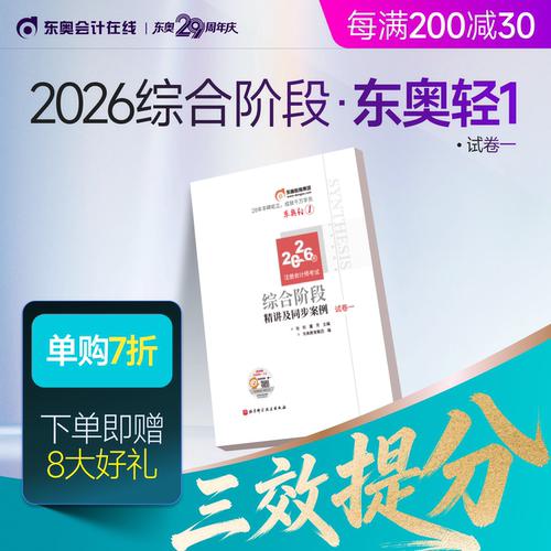 【新书上市】东奥2026年注册会计师综合阶段考试教材辅导书题库注会综合阶段应试考点及同步习题试卷一试卷二轻1