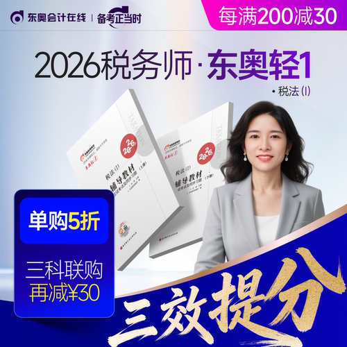 【新书上市】东奥2026年注册税务师考试教材辅导书题库应试考点及同步习题税法1税法2涉税法律涉税实务财务与会计轻1