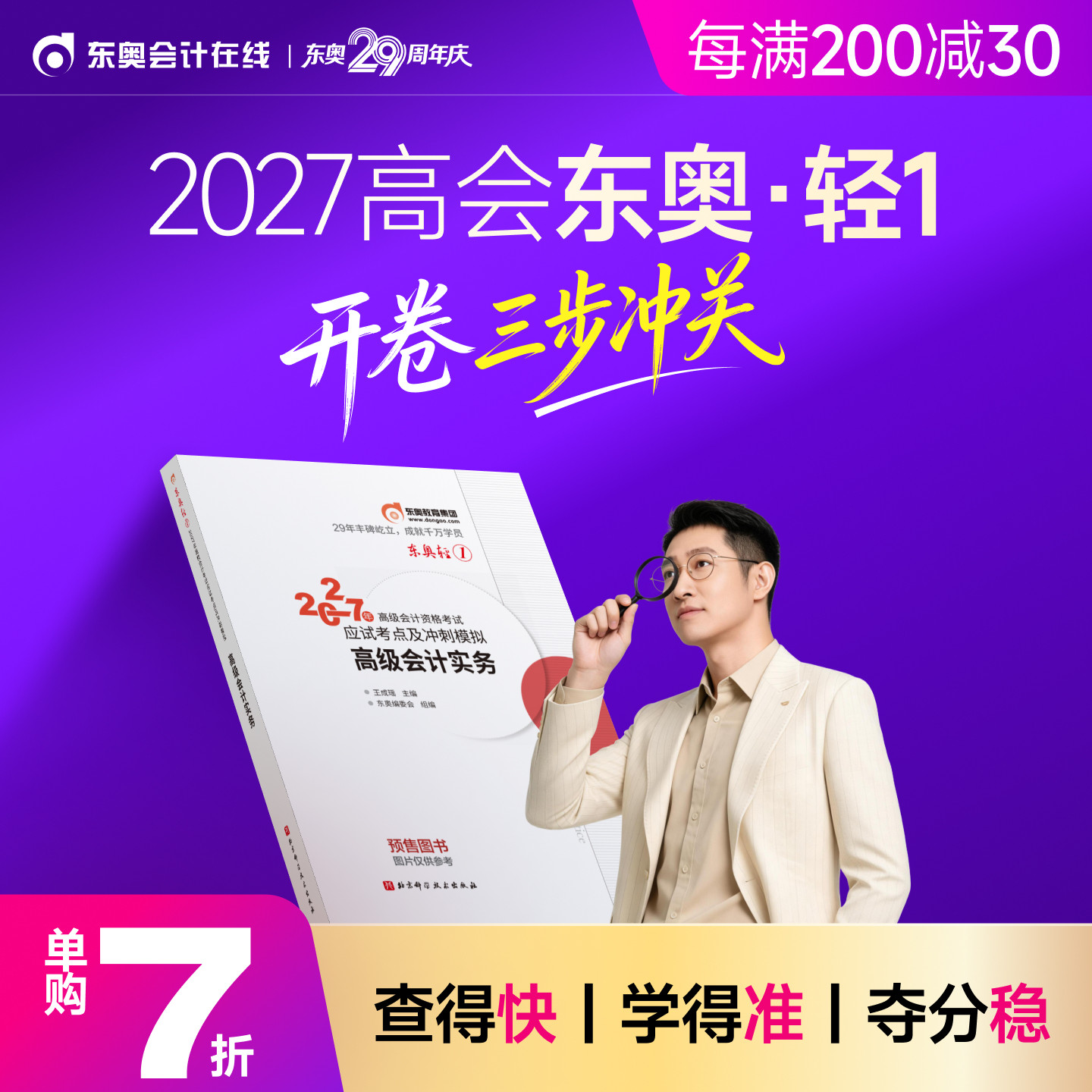 【官方预售】东奥2027年高级会计师专业技术资格考试教材辅导书应试考点及冲刺模拟高级会计实务轻1