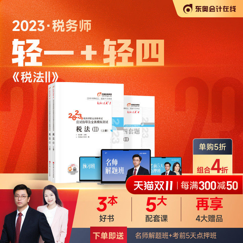 【新书上市】东奥2023年注册税务师考试教材税法二应试指导及全真模拟测试轻松过关1+轻松过关4税法2【3本组合】怎么看?