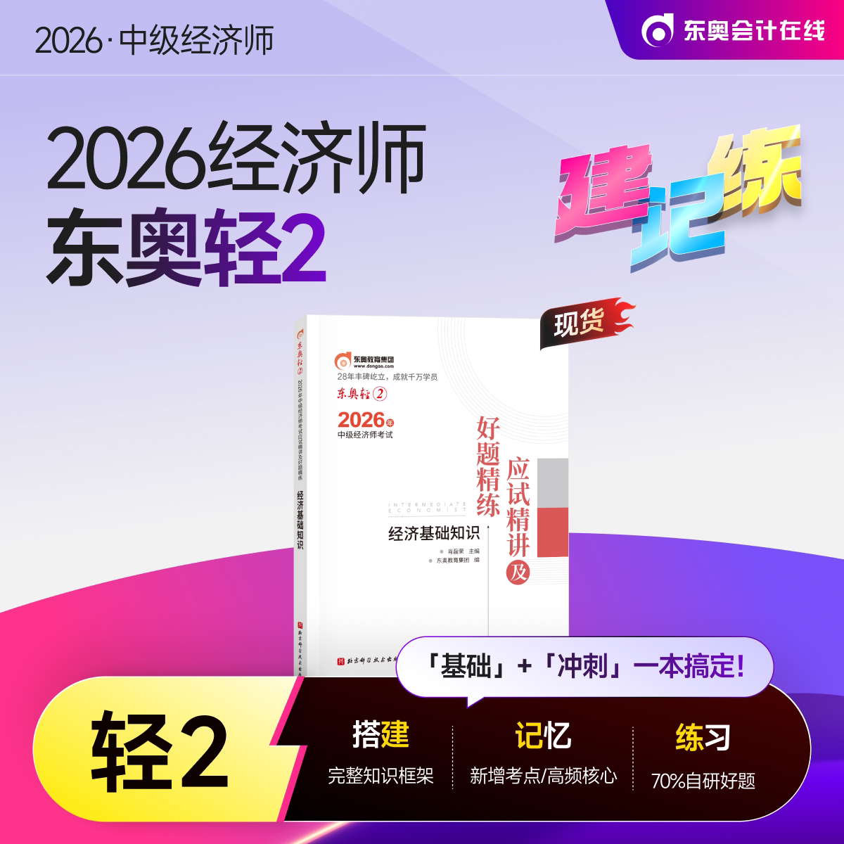 【新书上市】东奥2026年中级经济师考试教材网课题库课程经济基础工商管理财政税收金融专业人力资源轻2应试精讲好题精炼书课组合